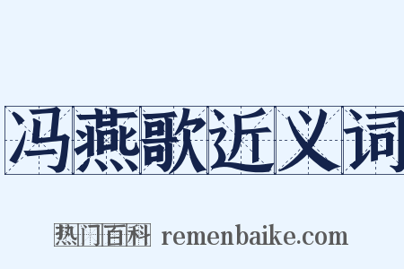 冯燕歌近义词是什么意思的图片